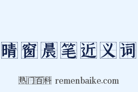 晴窗晨笔近义词是什么意思的图片